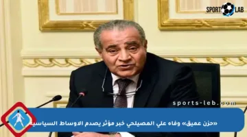 «حزن عميق» وفاة علي المصيلحي خبر مؤثر يصدم الأوساط السياسية